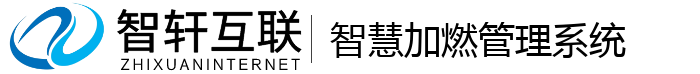 智慧加燃管理系统